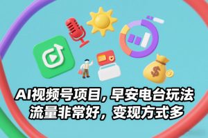 AI视频号项目,早安电台玩法,流量非常好,变现方式多-知乎者也