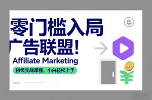 零门槛入局广告联盟!Affiliate Marketing初级实战课程,小白轻松上手-知乎者也