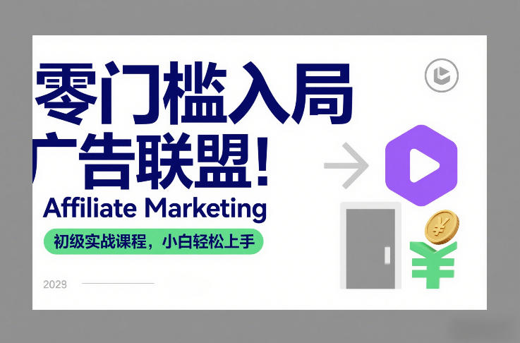 零门槛入局广告联盟!Affiliate Marketing初级实战课程,小白轻松上手-知乎者也
