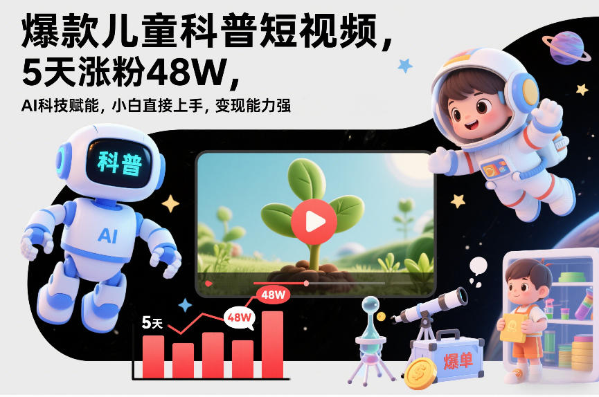 爆款儿童科普短视频,5天涨粉48W,AI科技赋能,小白直接上手,变现能力强,橱窗带货爆单不停-知乎者也