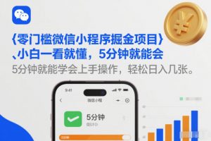 零门槛微信小程序掘金项目,小白一看就懂,5分钟就能学会上手操作,轻松日入几张【揭秘】-知乎者也