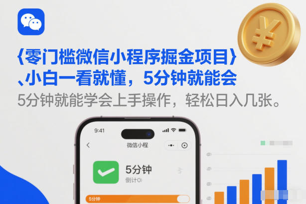 零门槛微信小程序掘金项目,小白一看就懂,5分钟就能学会上手操作,轻松日入几张【揭秘】-知乎者也
