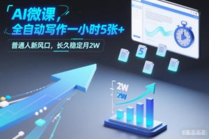 AI微课,全自动写作一小时5张+,普通人新风口,长久稳定月2W-知乎者也