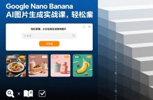Google Nano Banana AI图片生成实战课,轻松掌握,小白也能生成商用图片-知乎者也