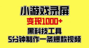 小游戏录屏项目,日变现1k,黑科技工具5分钟制作一条爆款视频,新人小白皆可上手【揭秘】-知乎者也