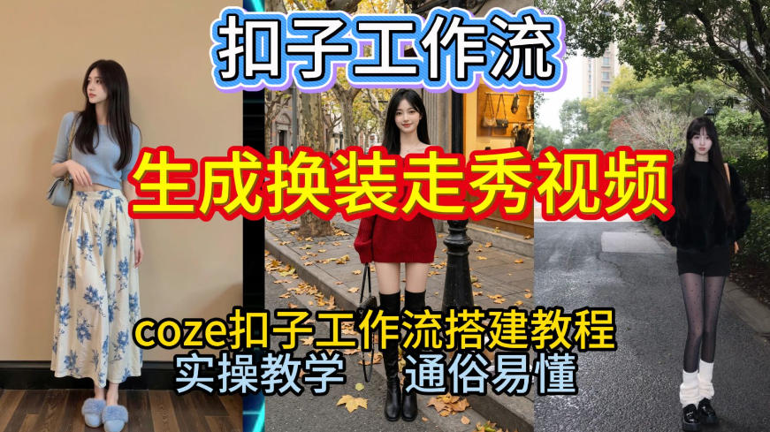 Coze扣子工作流一键生成换装走秀视频,2026保姆级搭建教程来啦,直接生成换装走秀视频全流程-知乎者也