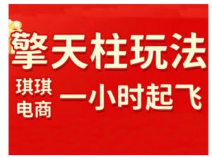 拼多多擎天柱玩法,从起链接逻辑、直通车考核、裂变商品等实操维度,教你快速起店且稳定获流(更新2026)-知乎者也