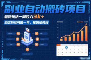 副业自动搬砖项目,最新玩法一周收入3k+,稳定持续可做一年,保姆级教程【揭秘】-知乎者也