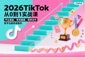 2026TikTok从0到1实战课,平台激励、带货賺佣、商单合作,新手也能快速盈利(3天直播课)-知乎者也