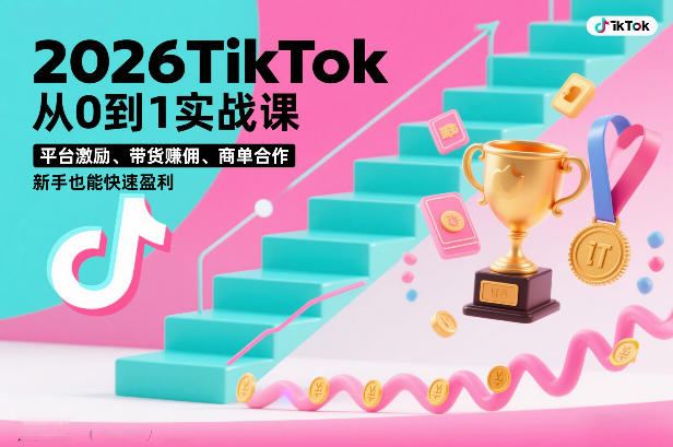 2026TikTok从0到1实战课,平台激励、带货賺佣、商单合作,新手也能快速盈利(3天直播课)-知乎者也