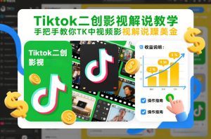 Tiktok二创影视解说教学,手把手教你TK中视频影视解说賺美金(更新26年1月)-知乎者也