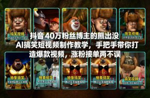 抖音40万粉丝博主的熊出没AI搞笑短视频制作教学,手把手带你打造爆款视频,涨粉接单两不误-知乎者也