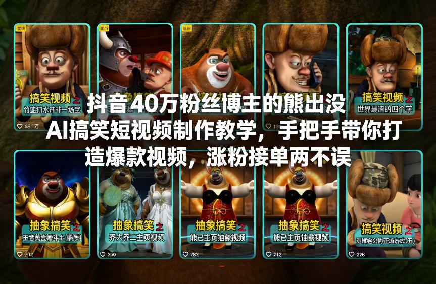 抖音40万粉丝博主的熊出没AI搞笑短视频制作教学,手把手带你打造爆款视频,涨粉接单两不误-知乎者也
