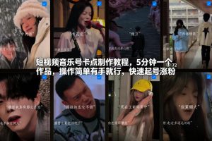 短视频音乐号卡点制作教程,5分钟一个作品,操作简单有手就行,快速起号涨粉-知乎者也