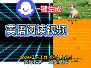 Coze工作流一键生成少儿英语阅读短视频,从0到1演示搭建过程,实操教学,小白也可以学会,搭建自己的AI智能体-知乎者也