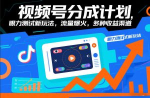视频号分成计划,眼力测试新玩法,流量爆火,多种收益渠道-知乎者也
