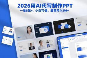 2026用AI代写制作PPT,一单8张+,小白可做,最高月入1W+-知乎者也