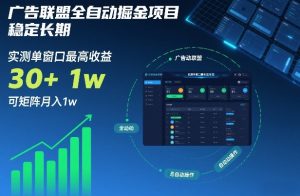 广告联盟全自动掘金项目,稳定长期,实测单窗口最高收益30+,可矩阵月入1w+【揭秘】-知乎者也
