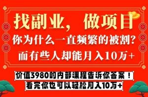价值3980的网创内部课程,告诉你互联网创业月入10个W的秘密【揭秘】-知乎者也