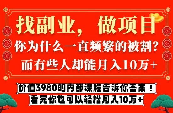 价值3980的网创内部课程,告诉你互联网创业月入10个W的秘密【揭秘】-知乎者也
