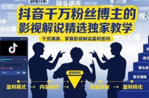 抖音千万粉丝博主的影视解说精选独家教学,干货满满,掌握影视解说盈利密码-知乎者也