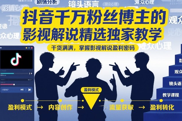 抖音千万粉丝博主的影视解说精选独家教学,干货满满,掌握影视解说盈利密码-知乎者也