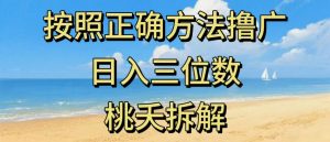最新零撸看广告賺米,按照正确方法撸广,日入三位数,适合学生宝妈上班族-知乎者也