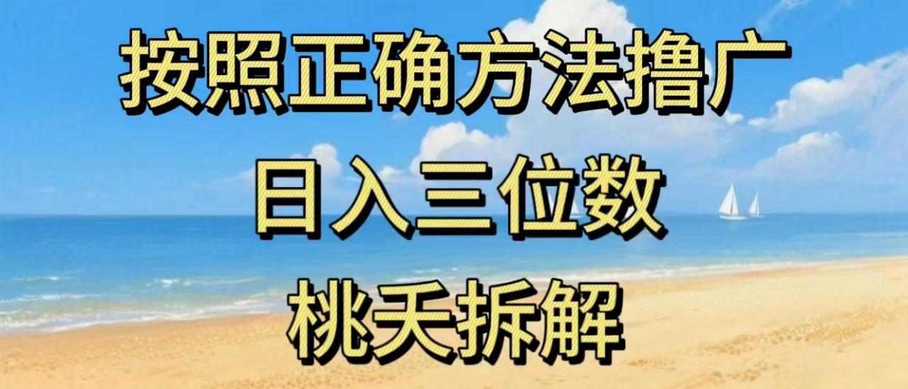 最新零撸看广告賺米，按照正确方法撸广，日入三位数，适合学生宝妈上班族-知乎者也
