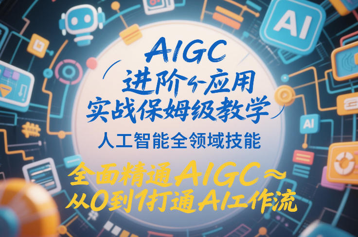 AIGC进阶应用实战保姆级教学,人工智能全领域技能,全面精通AIGC从0到1打通AI工作流-知乎者也