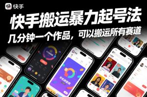 快手搬运暴力起号法,几分钟一个作品,手机就能做,可以搬运所有赛道-知乎者也