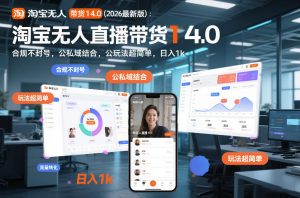 淘宝无人直播带货14.0(2026最新版):合规不封号,公私域结合,玩法超简单,日入1k+【揭秘】-知乎者也