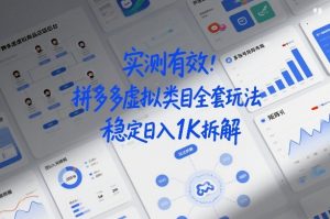 实测有效:拼多多虚拟类目全套玩法,矩阵化布局,稳定日入1K拆解【揭秘】-知乎者也