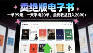卖绝版电子书,一单99米一天平均20单,最高收益日入2k+,落地性强且变现稳定【揭秘】-知乎者也