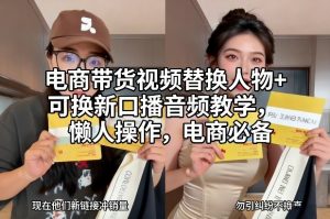 电商带货视频替换人物+可换新口播音频教学,懒人操作,电商必备-知乎者也