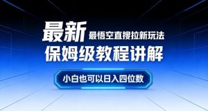 最新最悟空直搜拉新玩法保姆级教程讲解,小白也可以日入四位数-知乎者也