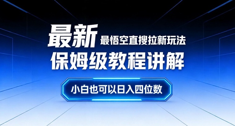 最新最悟空直搜拉新玩法保姆级教程讲解，小白也可以日入四位数-知乎者也