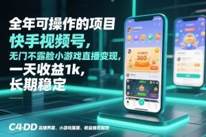 全年可操作的项目,快手视频号无门槛不露脸小游戏直播变现,一天收益1k,长期稳定【揭秘】-知乎者也