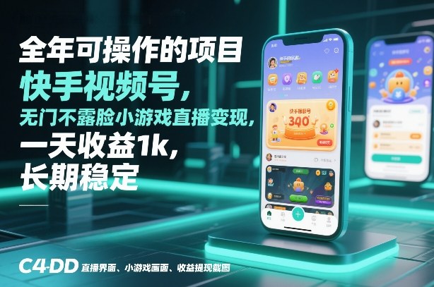 全年可操作的项目，快手视频号无门槛不露脸小游戏直播变现，一天收益1k，长期稳定【揭秘】-知乎者也