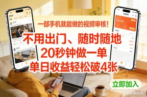 一部手机就能做的视频审核!不用出门,随时随地,20秒钟做一单,单日收益轻松破4张【揭秘】-知乎者也