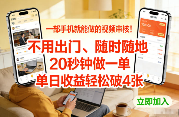 一部手机就能做的视频审核!不用出门,随时随地,20秒钟做一单,单日收益轻松破4张【揭秘】-知乎者也