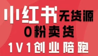 小红书无货源0粉电商课,开店准备、选品策略、笔记撰写、视频剪辑、数据分析、账号打造、资料文档(更新)-知乎者也