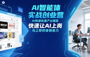 AI智能体实战创业营12月23-25号线下课,AI快速批量产出爆款,快速让AI上岗,马上帮你省钱省力-知乎者也