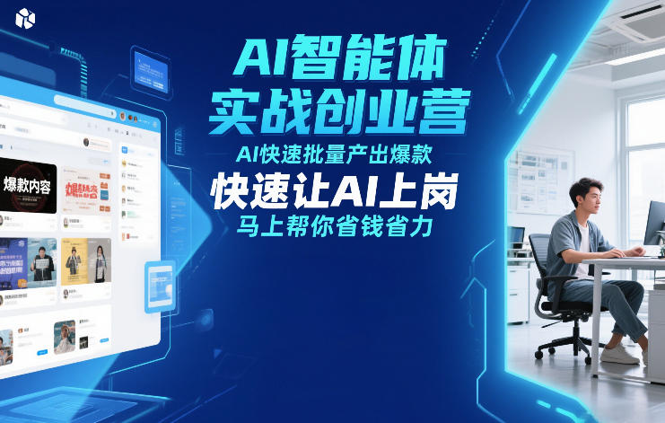 AI智能体实战创业营12月23-25号线下课,AI快速批量产出爆款,快速让AI上岗,马上帮你省钱省力-知乎者也