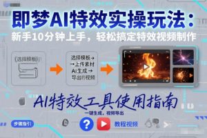 即梦AI特效实操玩法:新手10分钟上手,轻松搞定特效视频制作-知乎者也