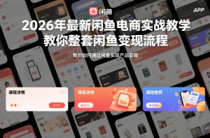 2026年最新闲鱼电商实战教学,教你整套闲鱼变现流程-知乎者也