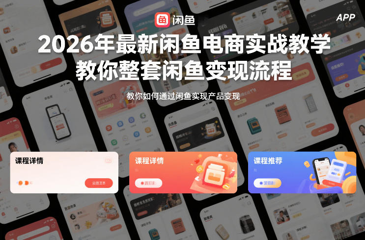 2026年最新闲鱼电商实战教学,教你整套闲鱼变现流程-知乎者也