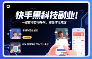 快手黑科技挂G项目,一键启动自动挣米,零操作无难度,碎片时间轻松日入30-1张【揭秘】-知乎者也