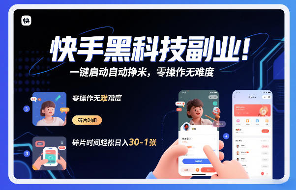 快手黑科技挂G项目,一键启动自动挣米,零操作无难度,碎片时间轻松日入30-1张【揭秘】-知乎者也
