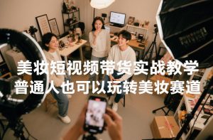 美妆短视频带货实战教学,普通人也可以玩转美妆赛道-知乎者也