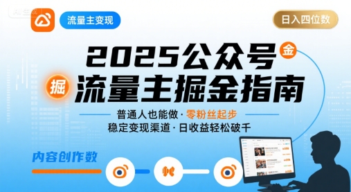 公众号流量主变现项目,普通人也能通过这个项目日入四位数(更新26年)-知乎者也